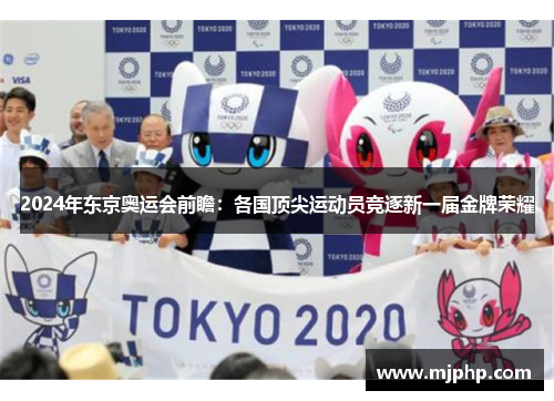 2024年东京奥运会前瞻：各国顶尖运动员竞逐新一届金牌荣耀