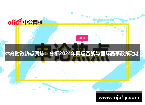 体育时政热点聚焦：分析2024年奥运备战与国际赛事政策动态