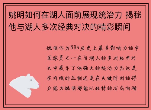 姚明如何在湖人面前展现统治力 揭秘他与湖人多次经典对决的精彩瞬间