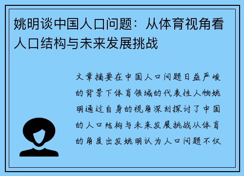 姚明谈中国人口问题：从体育视角看人口结构与未来发展挑战